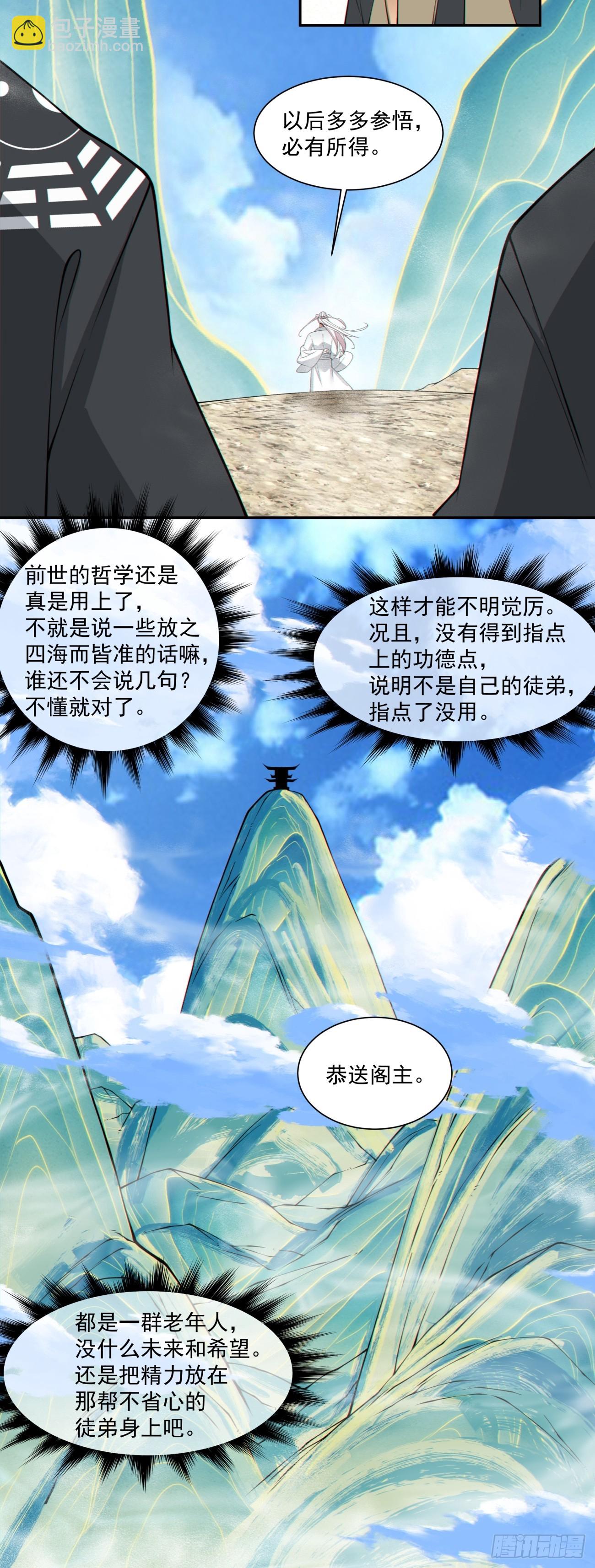 我的徒弟都是大反派 - 第二百九十七回 - 5