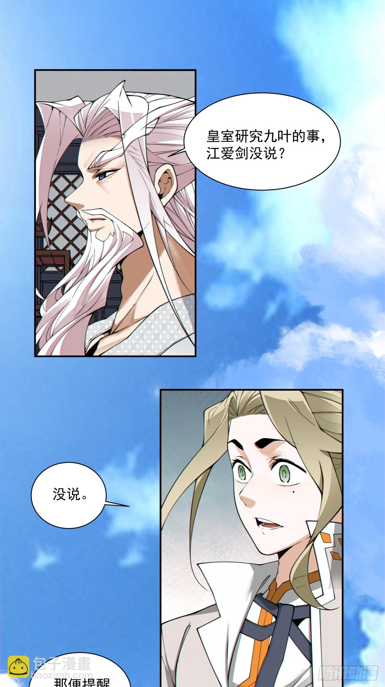 我的徒弟都是大反派 - 第三百八十一回 - 6