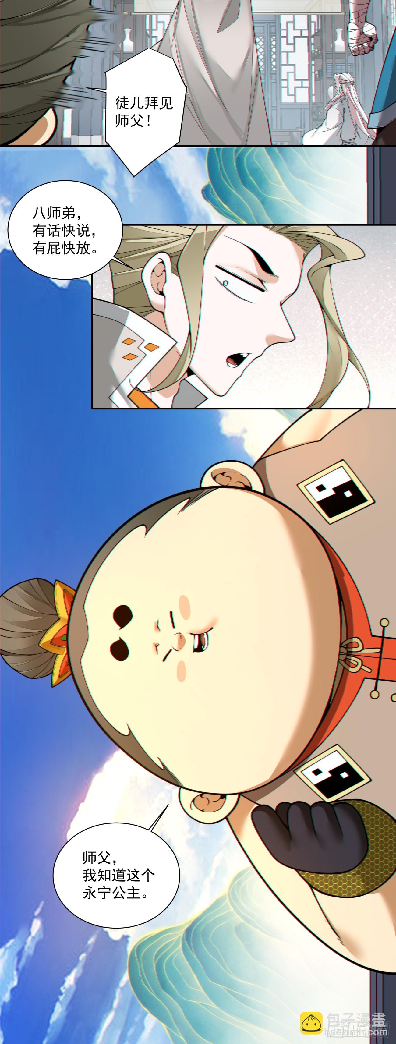 我的徒弟都是大反派 - 第三百八十一回 - 6