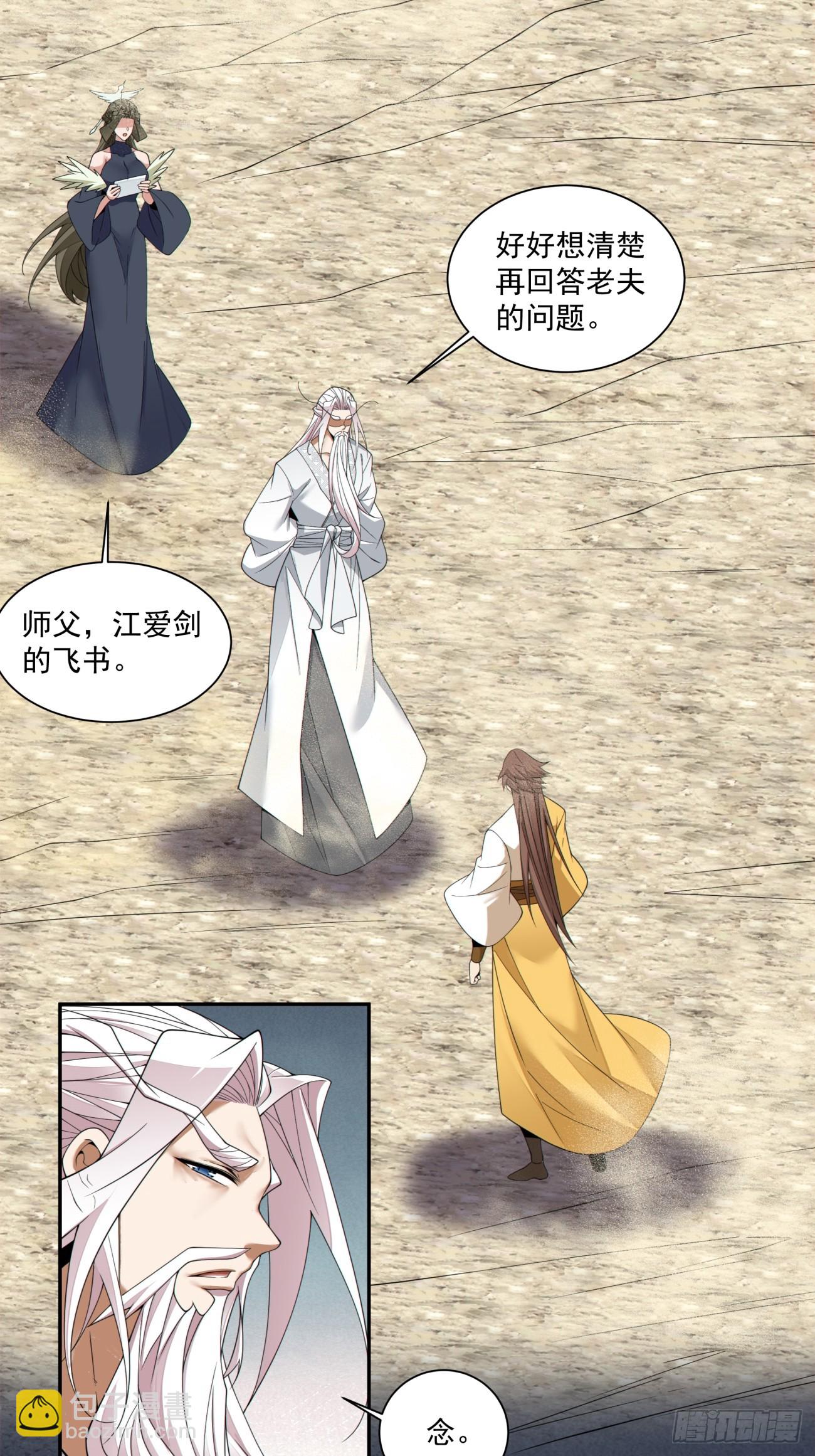 我的徒弟都是大反派 - 第四百零五回 - 6