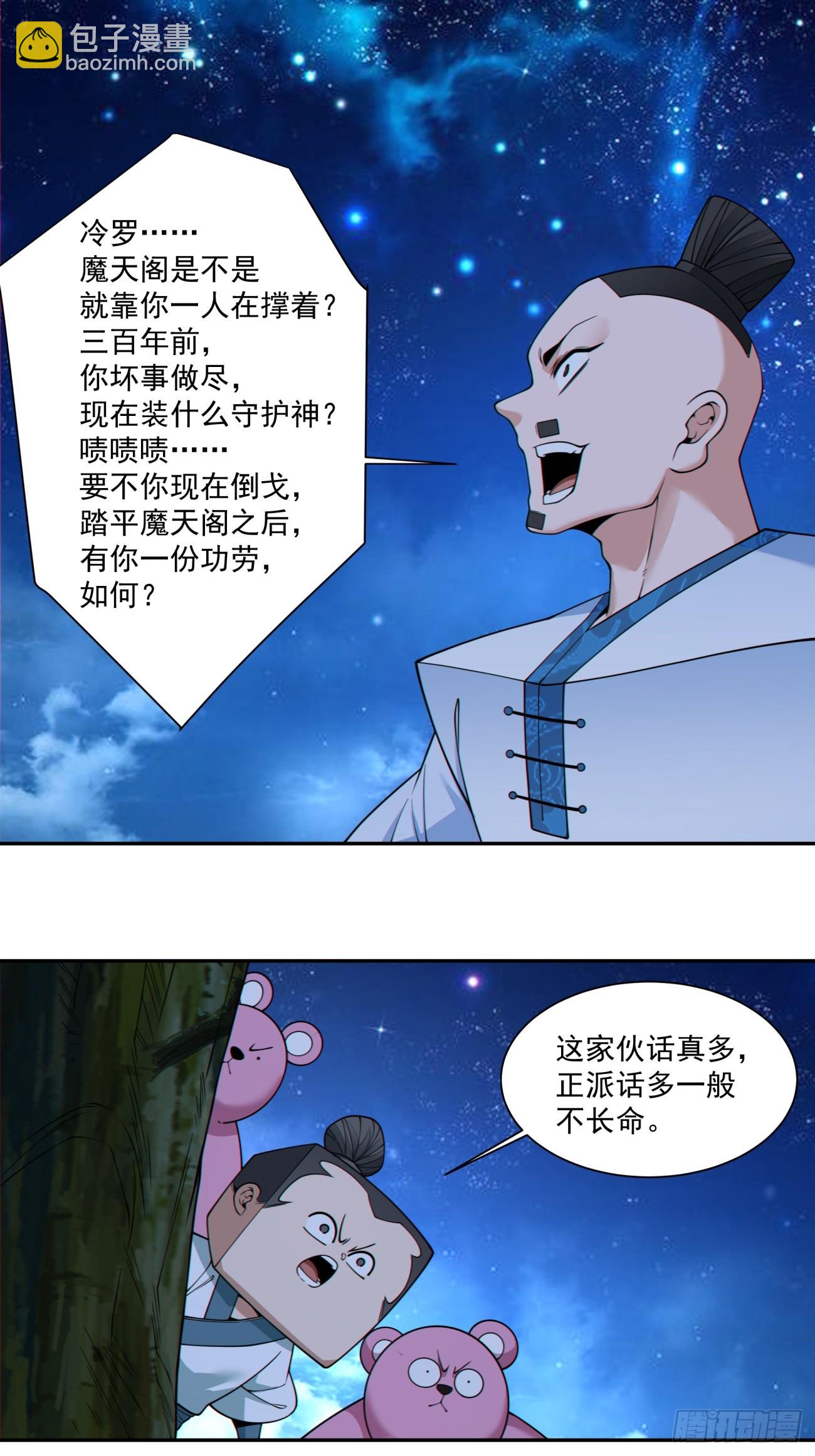 我的徒弟都是大反派 - 第四百一十九回 - 2