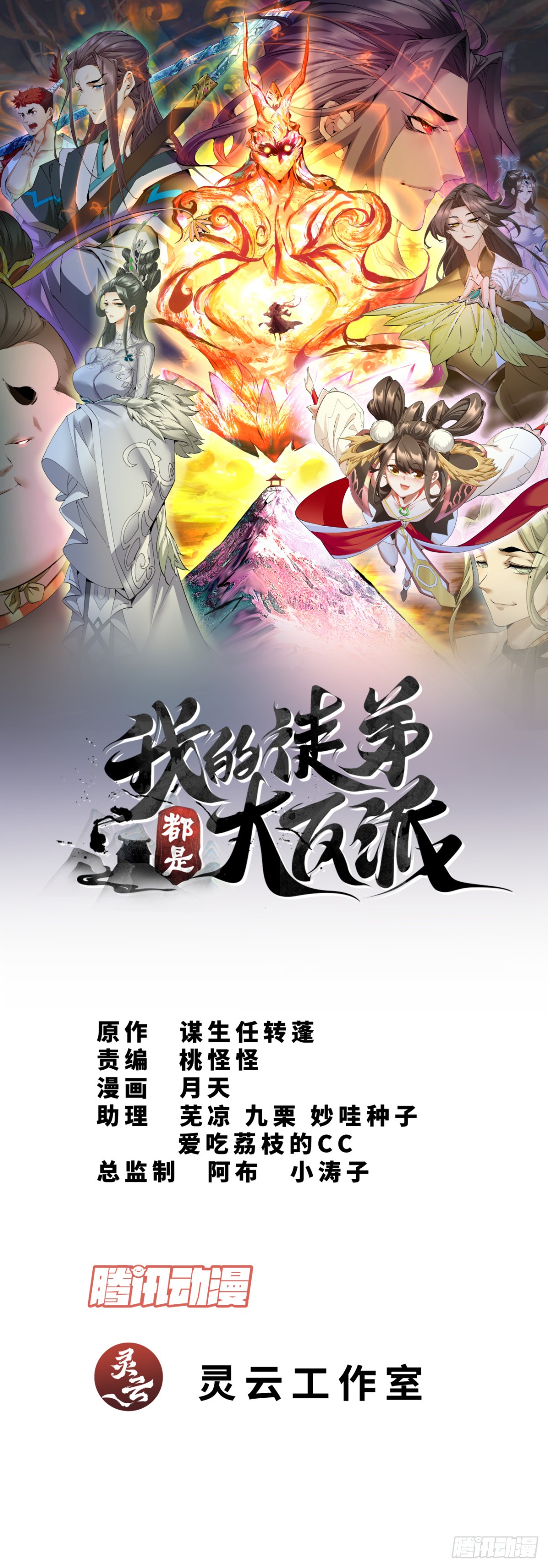 我的徒弟都是大反派 - 第七十回 - 1