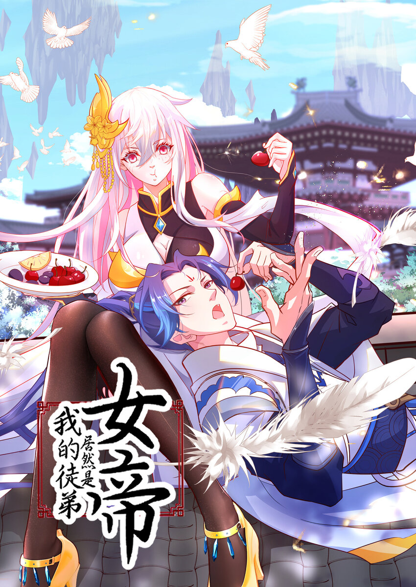 我的徒弟居然是女帝 - 14 師尊！到你出場了 - 1
