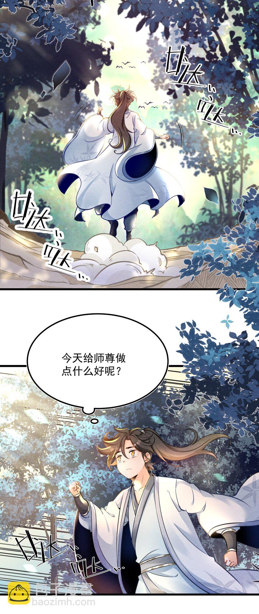 001 孝敬师尊~(1/2)-第1话