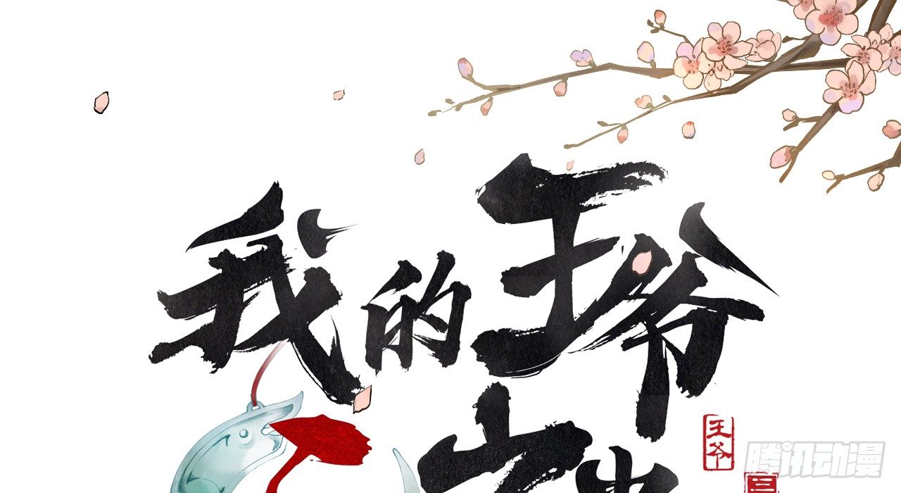 我的王爺三歲半 - 想吃娘子的果子(1/2) - 1