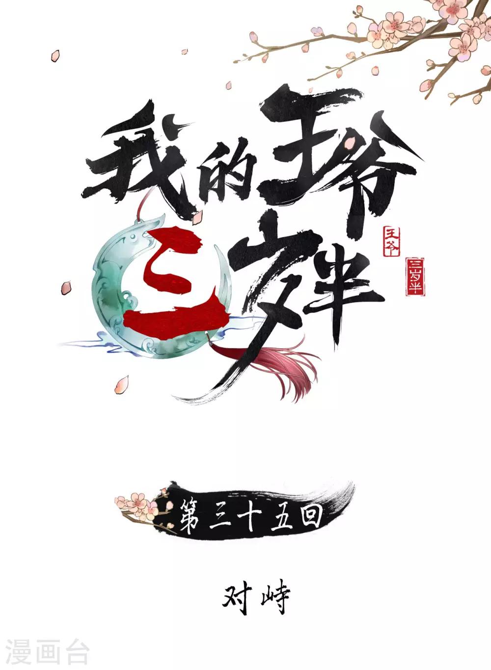 我的王爺三歲半 - 第35話 對峙 - 1