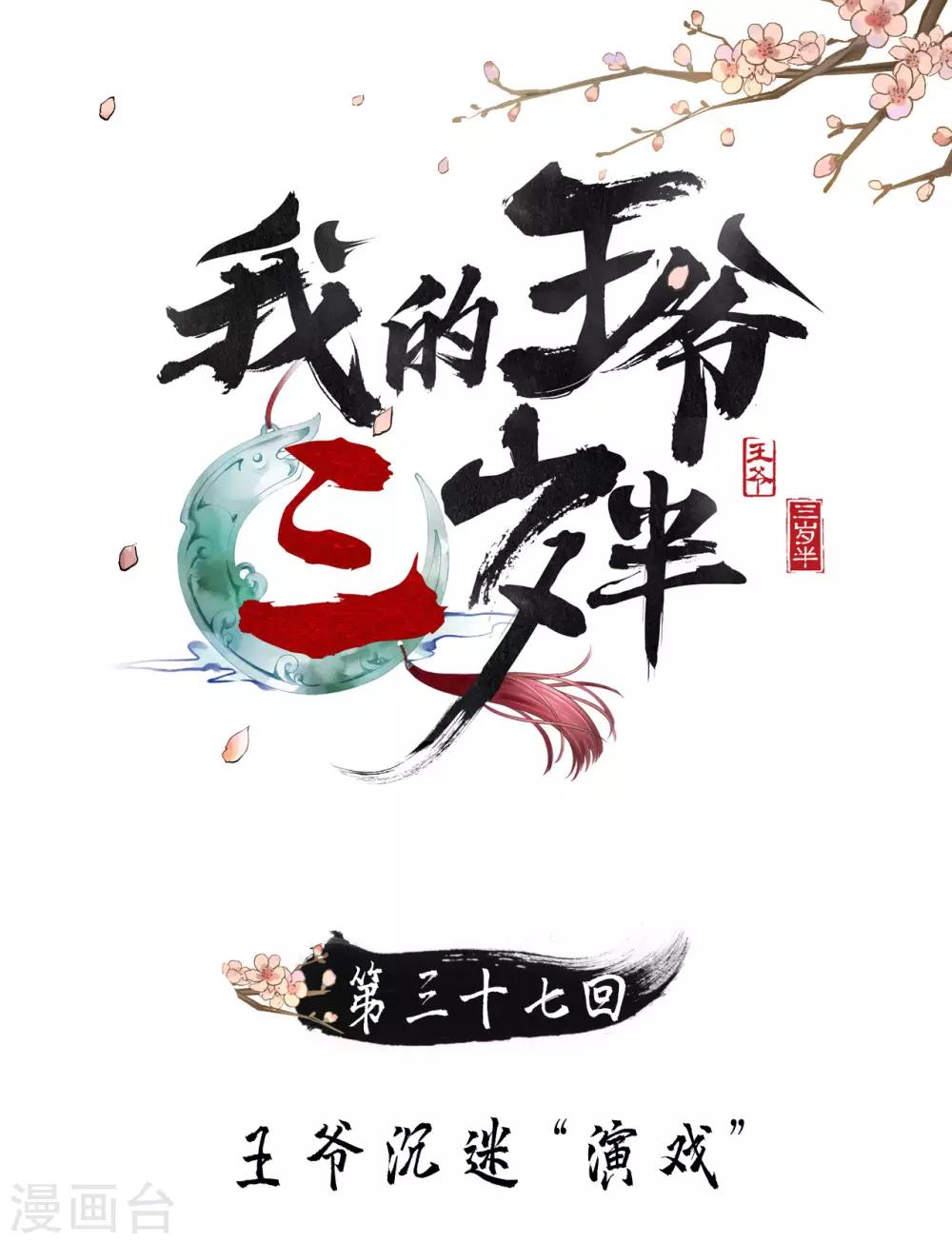 我的王爺三歲半 - 第37話 王爺沉迷“演戲” - 1