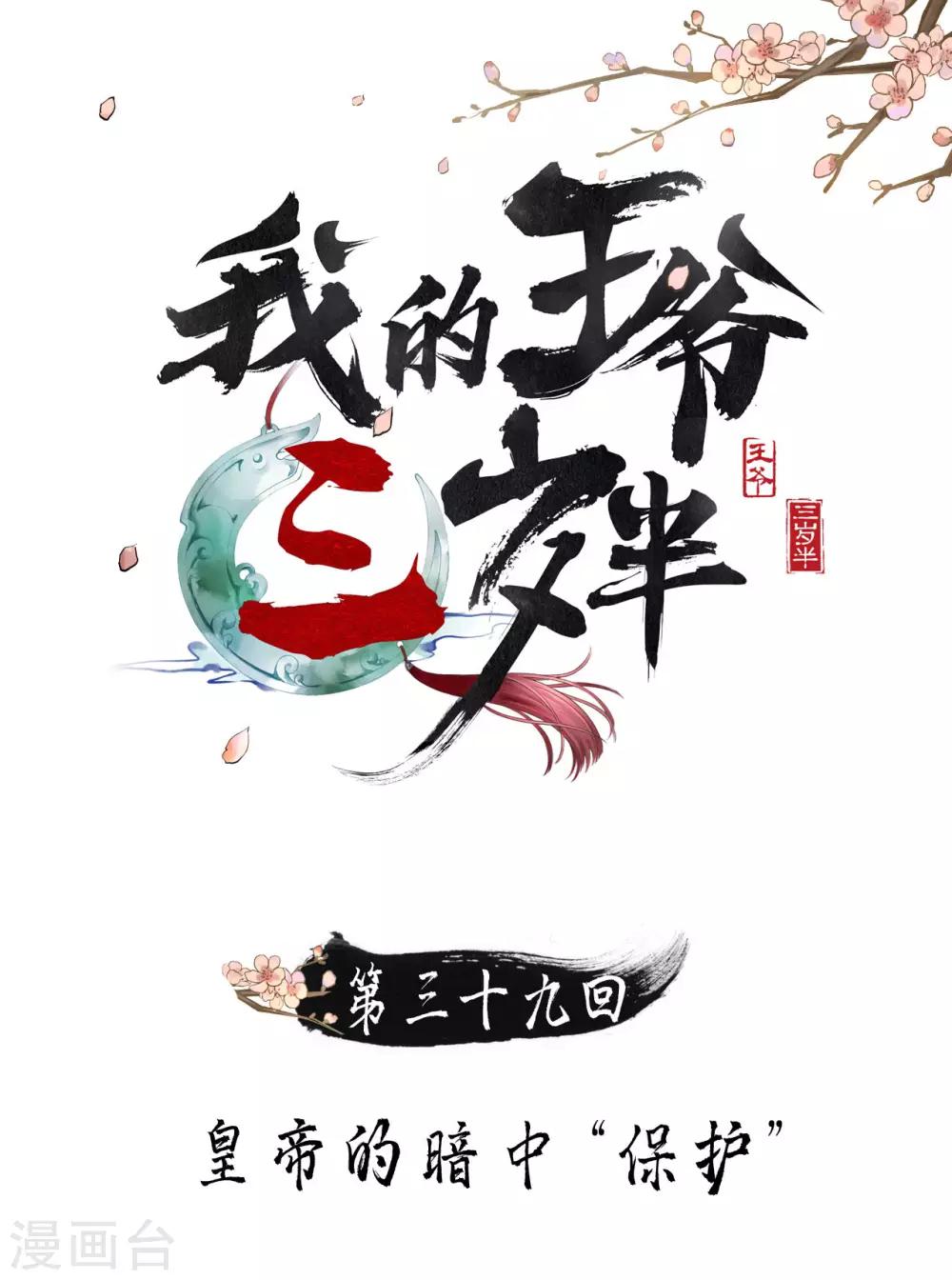 我的王爺三歲半 - 第39話 皇帝的暗中“保護” - 1