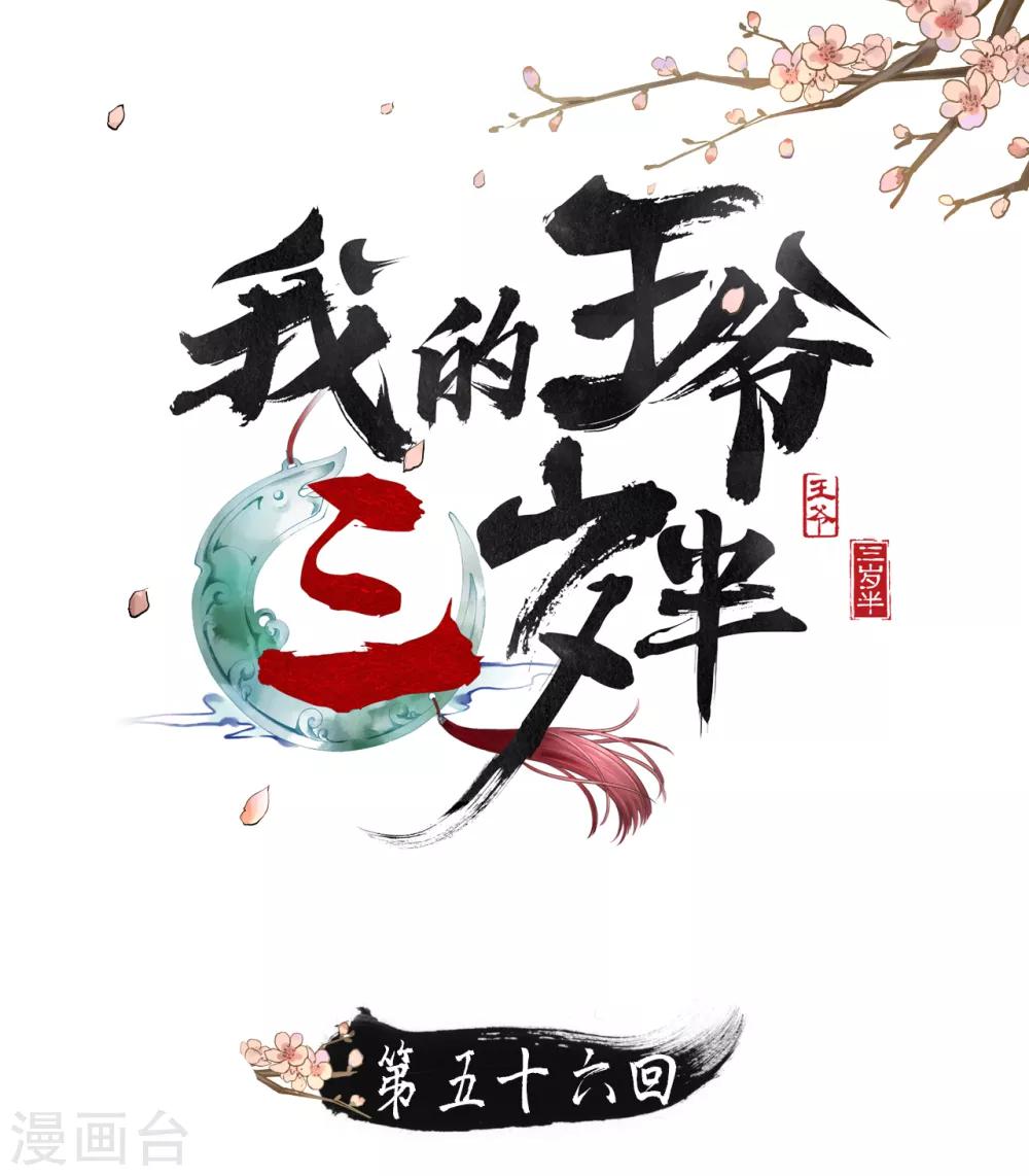 我的王爺三歲半 - 第56話 身陷華嚴寺 - 1