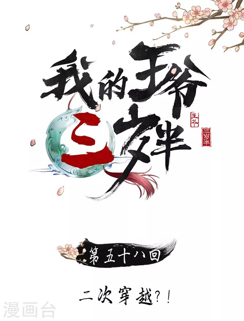 我的王爺三歲半 - 第58話 二次穿越？！ - 1