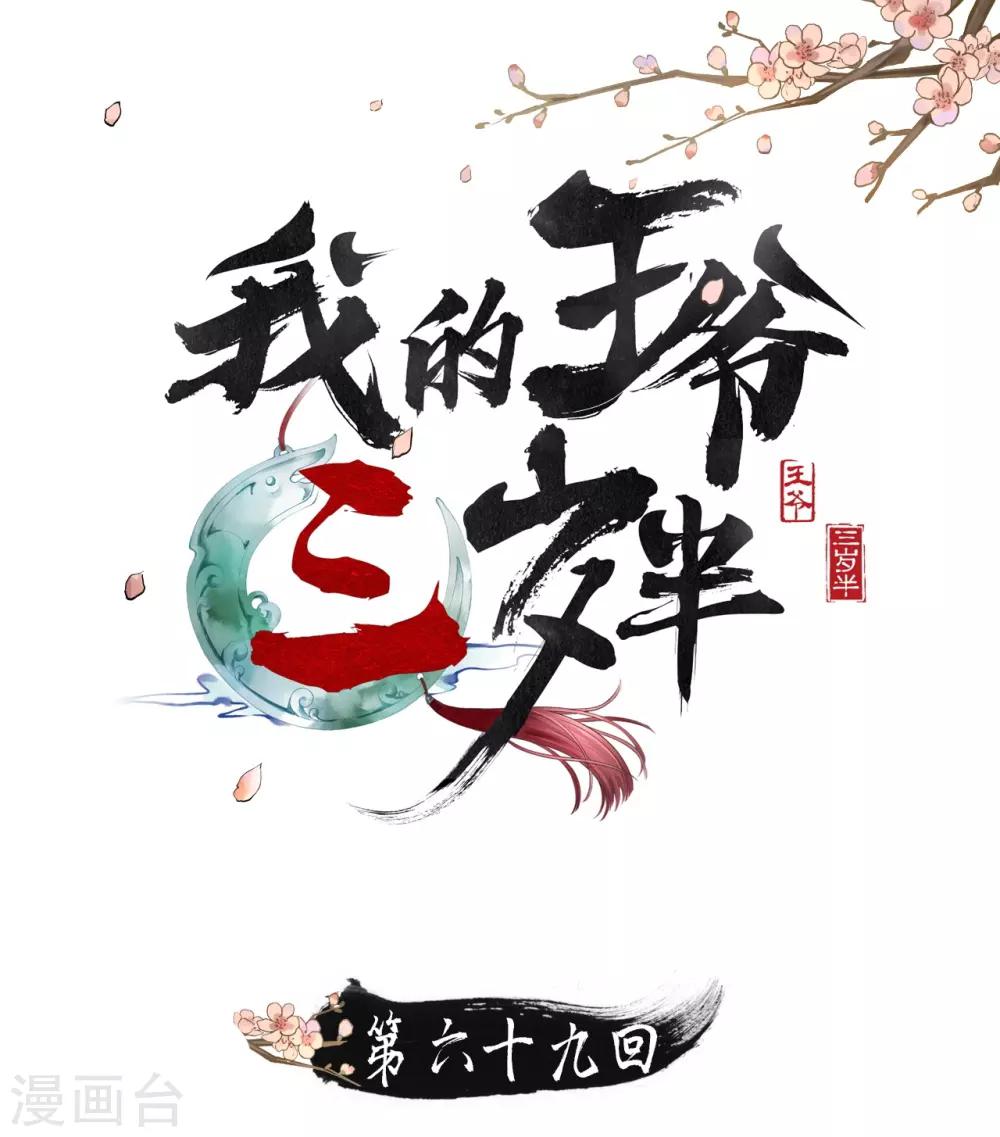 我的王爺三歲半 - 第69話 “捉姦” - 1
