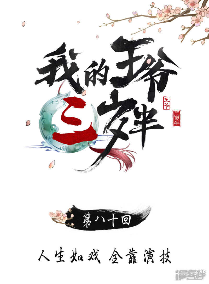 我的王爺三歲半 - 做你身後的保護盾 - 1