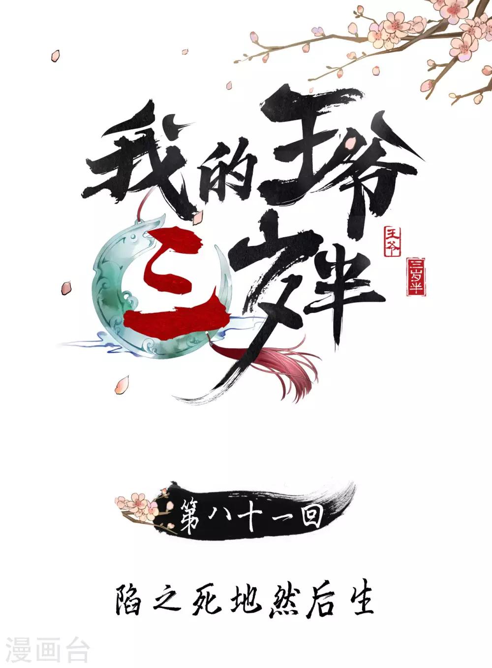 我的王爺三歲半 - 第81話 陷之死地然後生 - 1