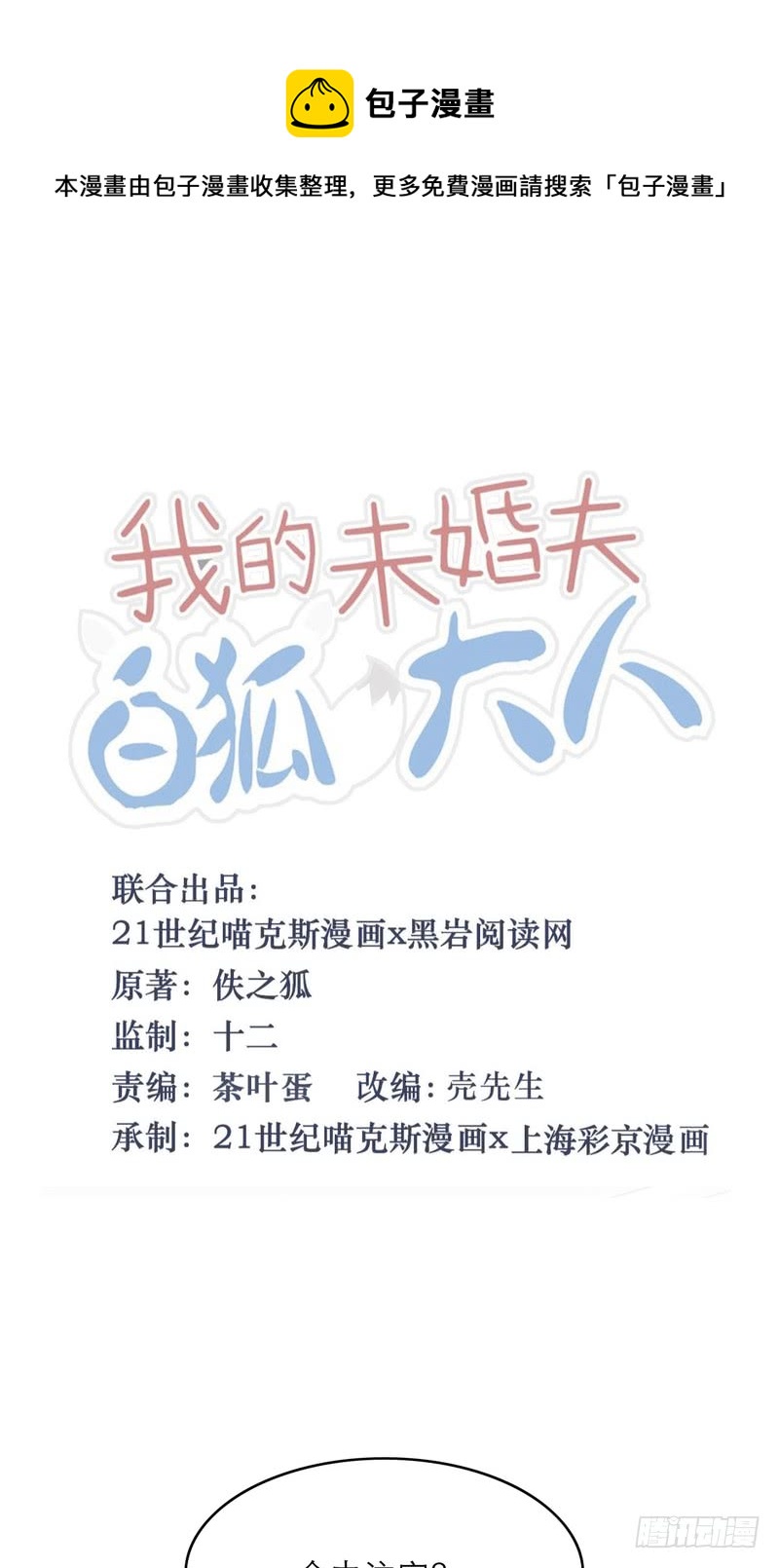 我的未婚夫白狐大人 - 第47話 - 1