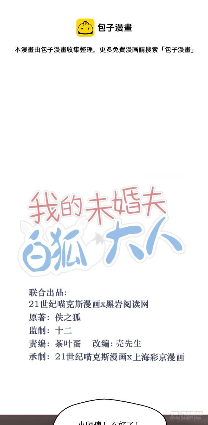 我的未婚夫白狐大人 - 第63話 - 1