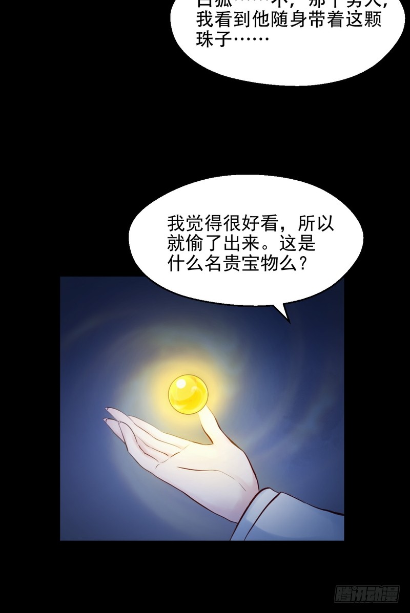 我的未婚夫白狐大人 - 第73話 - 4