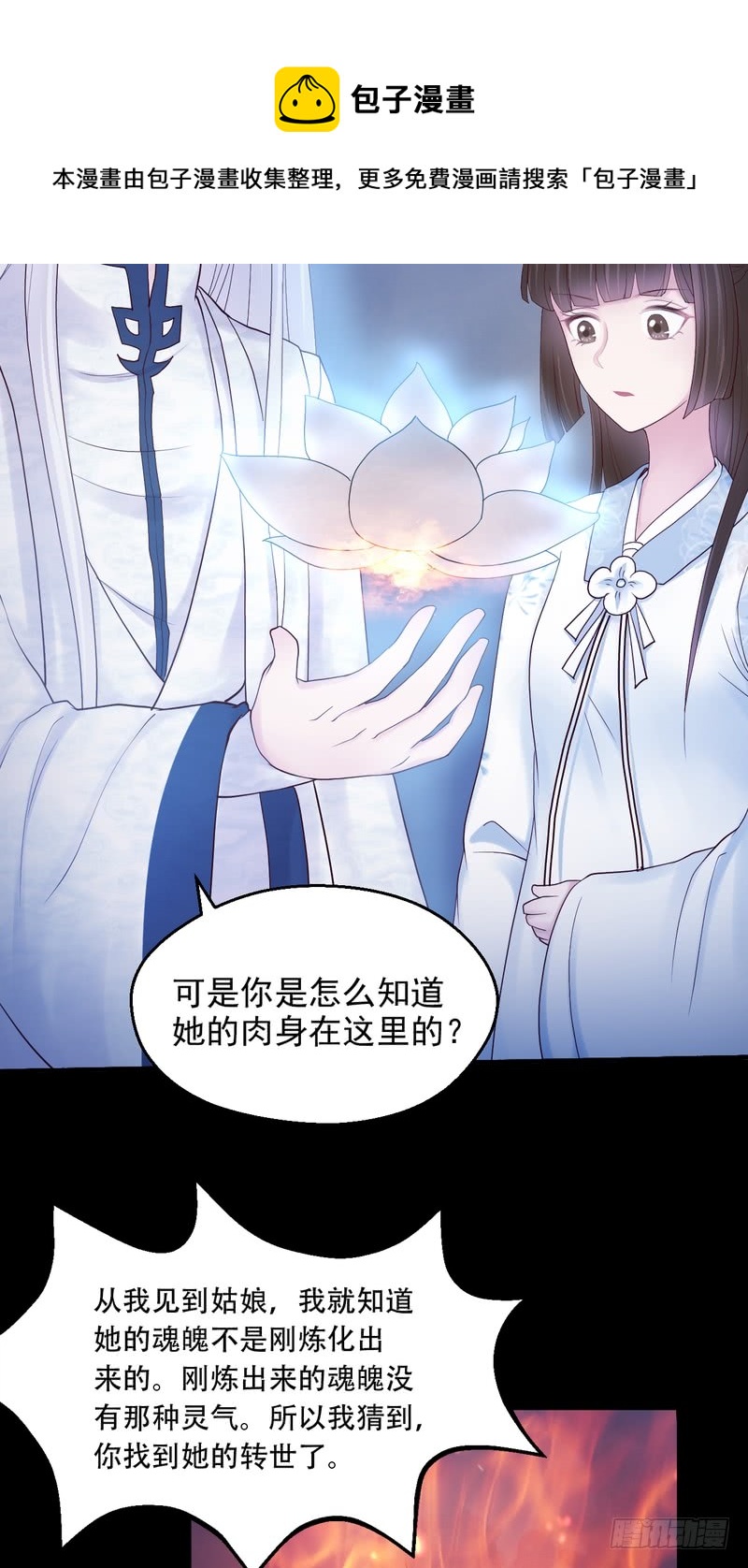 我的未婚夫白狐大人 - 第79话 - 5