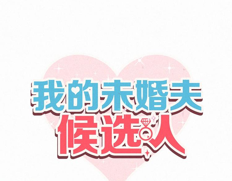 我的未婚夫候选人 - 第3话 哪家的千金小姐这么不自重(1/3) - 3