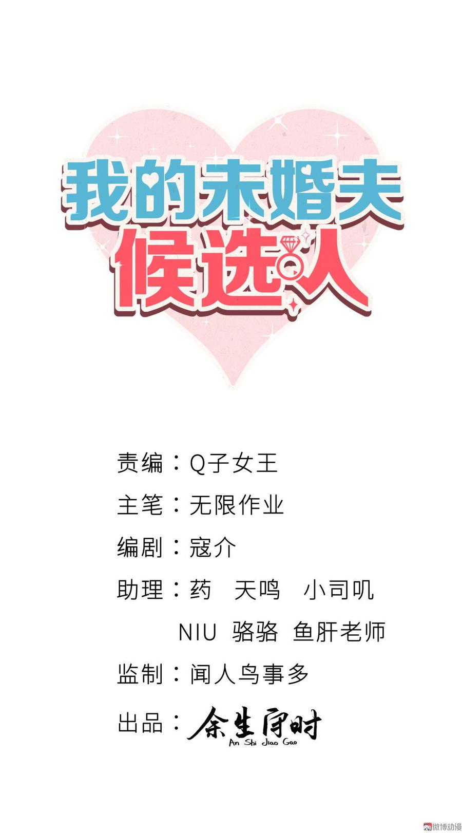 我的未婚夫候選人 - 第48話 我有點不好的預感……(1/2) - 2