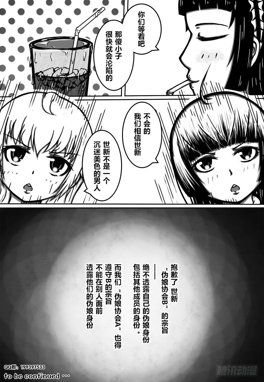 51：伪娘协会的宗旨-第53话