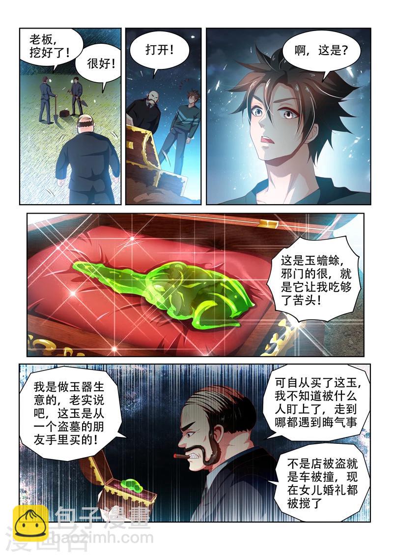 我的微信連三界 - 第103話 玉蟾蜍 - 1