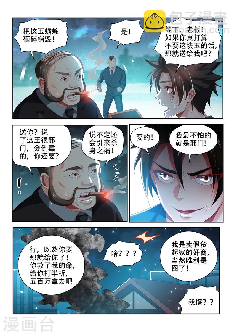 我的微信連三界 - 第103話 玉蟾蜍 - 3