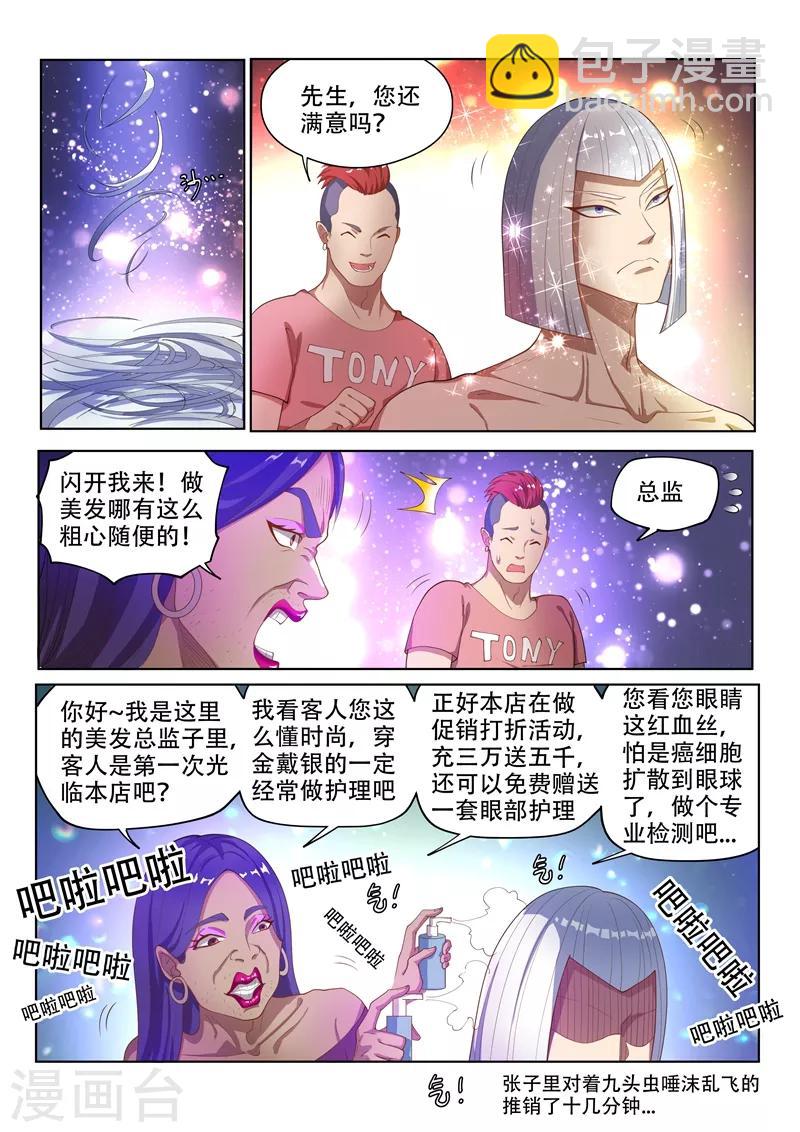 我的微信連三界 - 第150話 九頭蟲美髮記 - 3