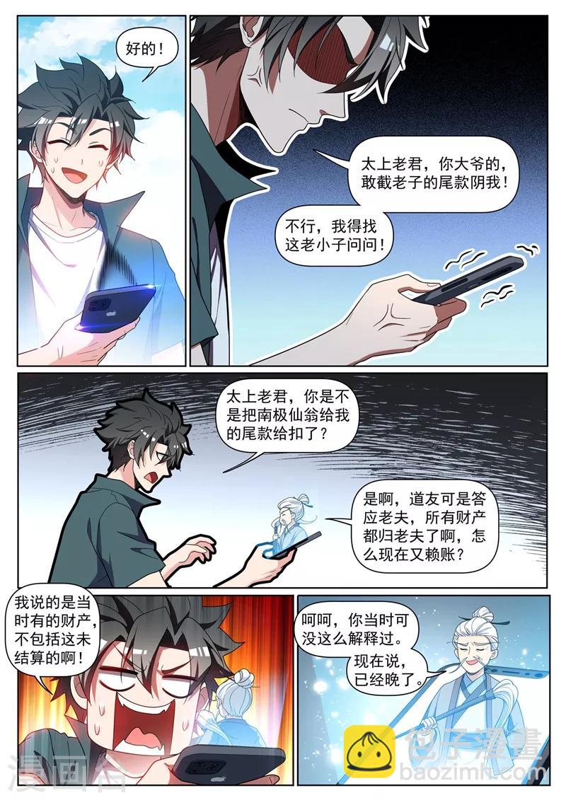 我的微信連三界 - 第306話 耍心機的太上老君 - 3