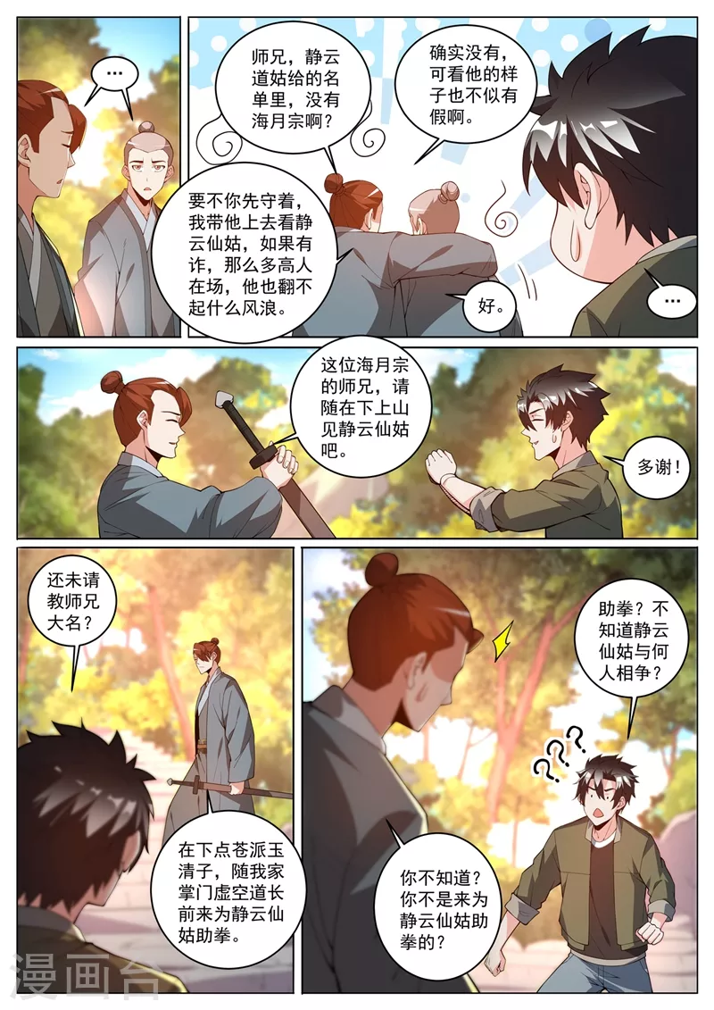 我的微信連三界 - 第392話 爲靜雲仙姑助拳？ - 1