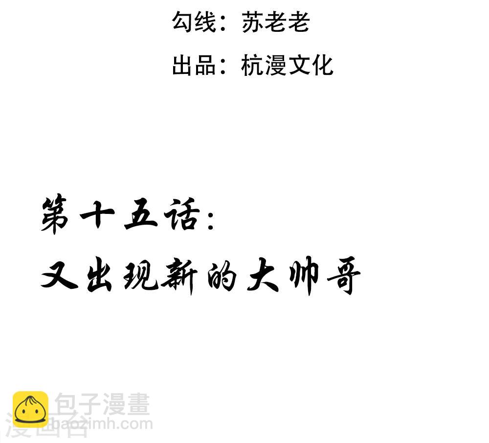 第15话 又出现新的大帅哥-第15话