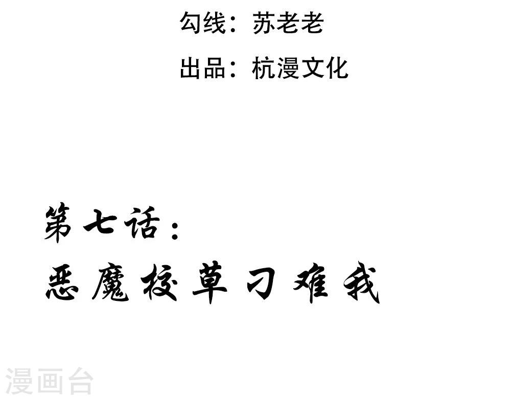 第7话 恶魔校草刁难我-第7话