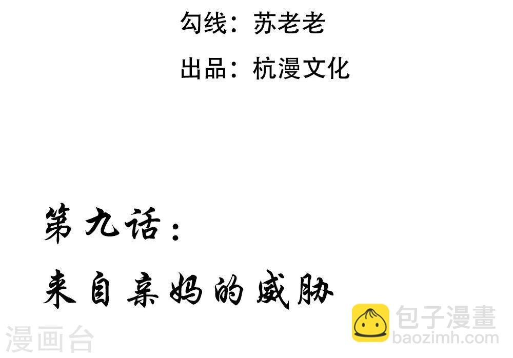 第9话 来自亲妈的威胁-第9话