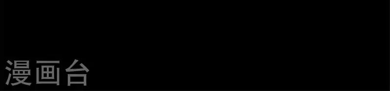 第66话 锁着一个怪物！(1/2)-第71话