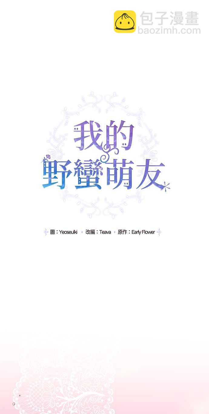 我的野蠻萌友 - 第11話 - 1