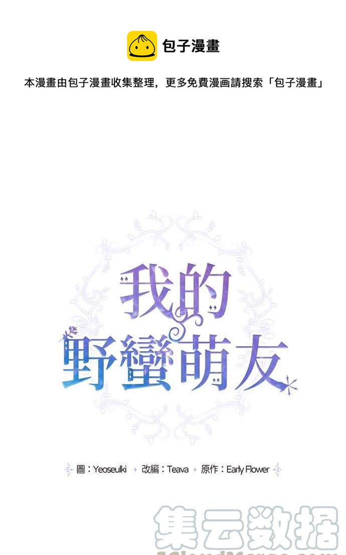 我的野蠻萌友 - 第23話 - 1