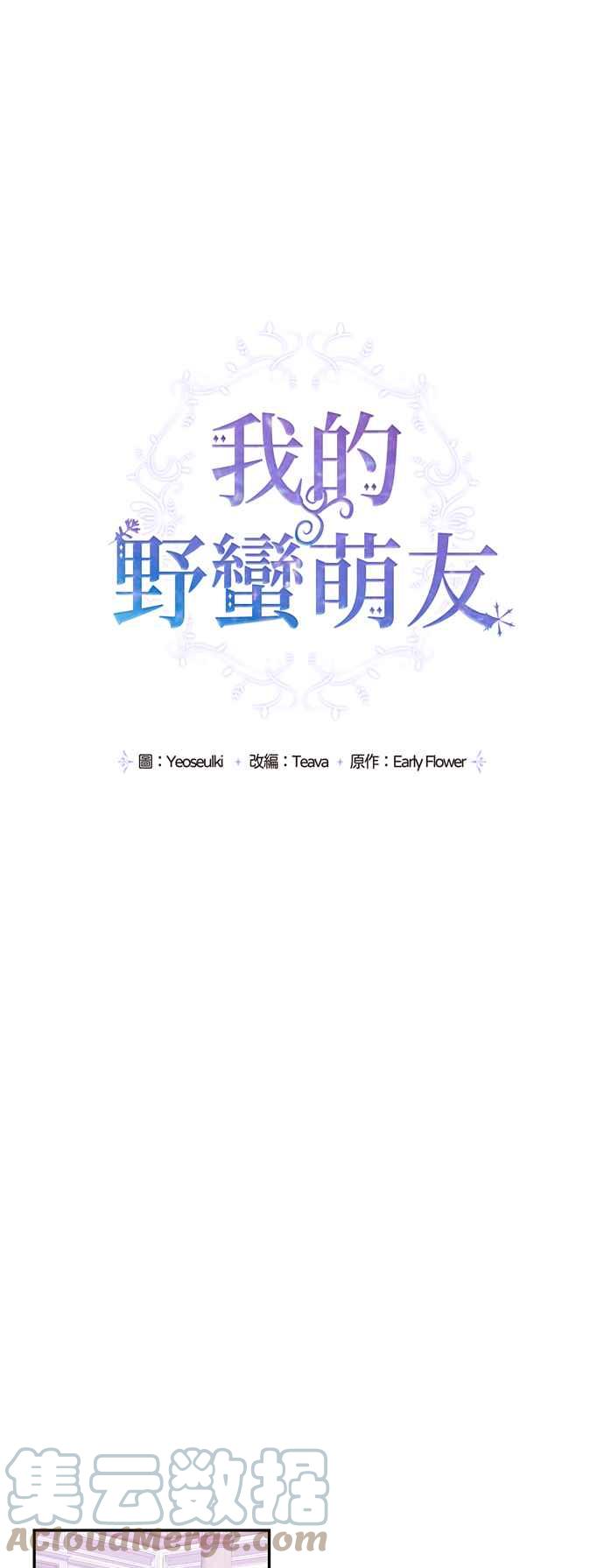 我的野蠻萌友 - 第43話 - 2