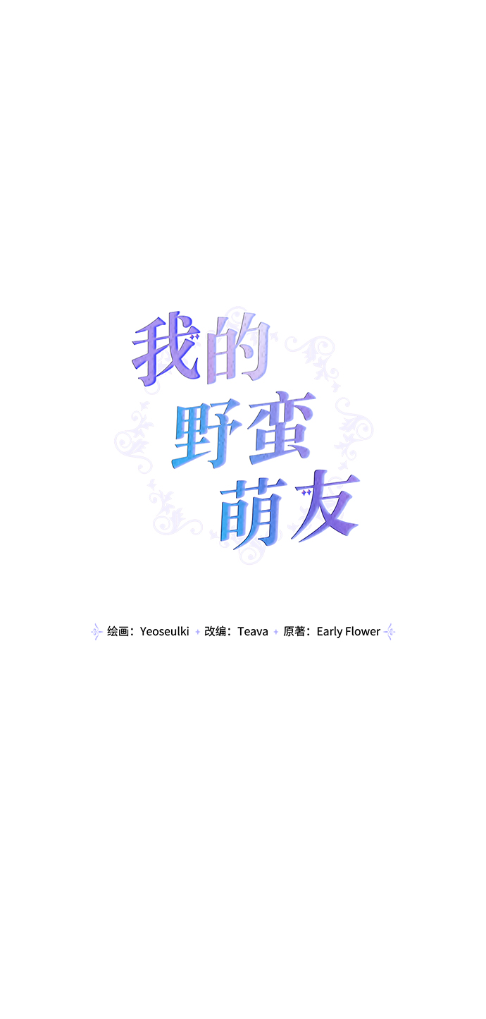 我的野蠻萌友 - 第71話(1/2) - 1