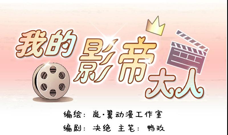 我的影帝大人 - 第114話 我相信你 1 - 1