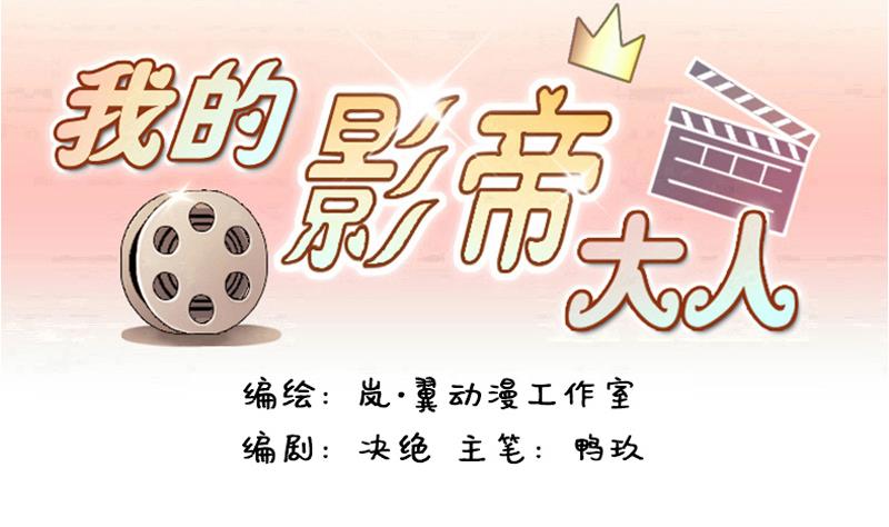 我的影帝大人 - 第124话 澄清事实 2 - 1