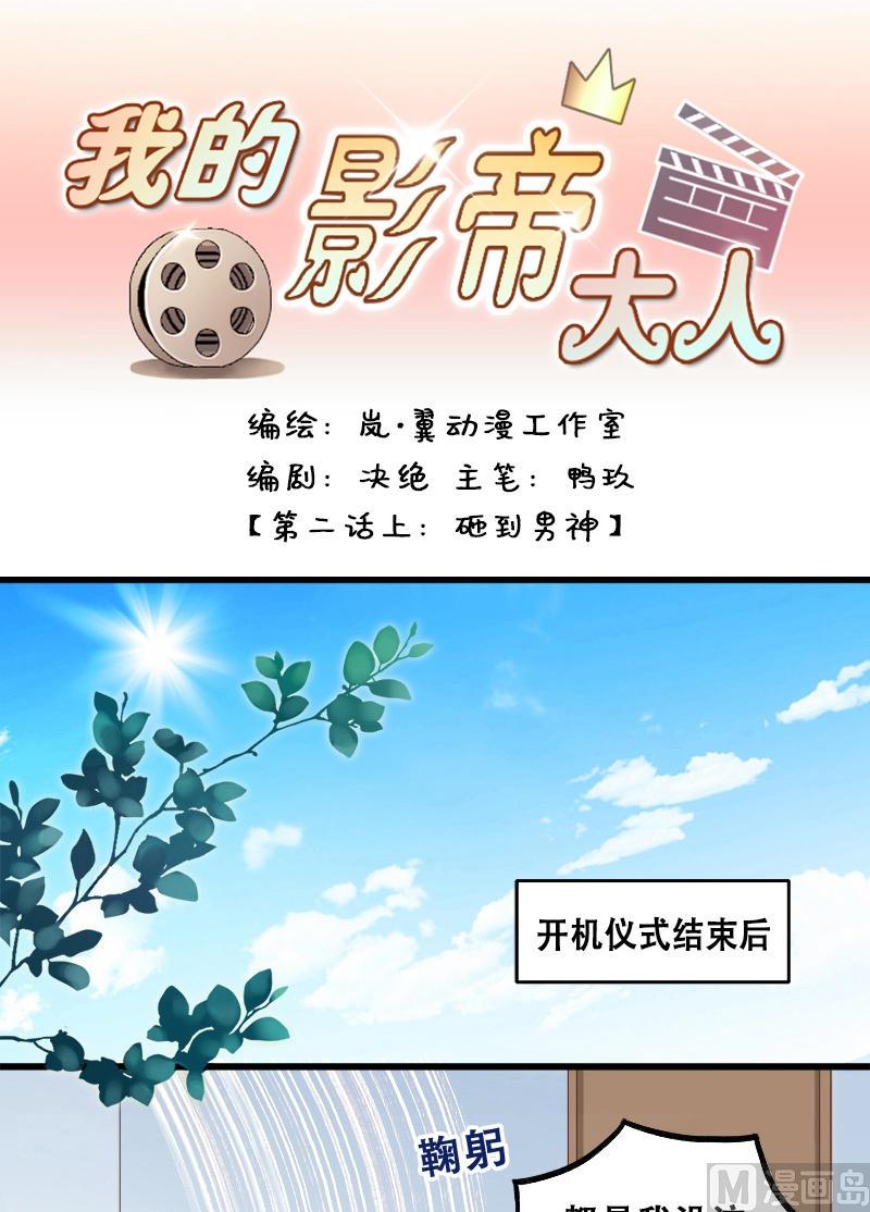 我的影帝大人 - 第3話 砸到男神（一） - 1