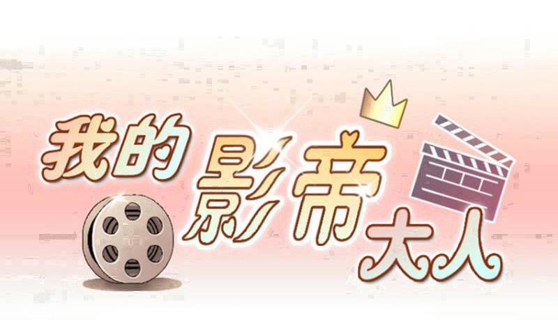 第202话 影帝加盟 1-第203话