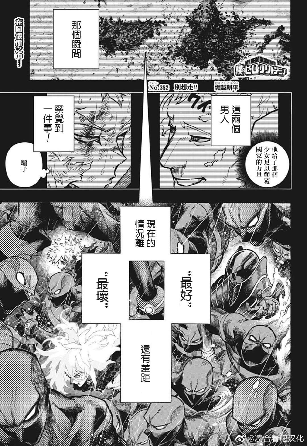 我的英雄學園 - 第382話 別想走!! ??? - 1