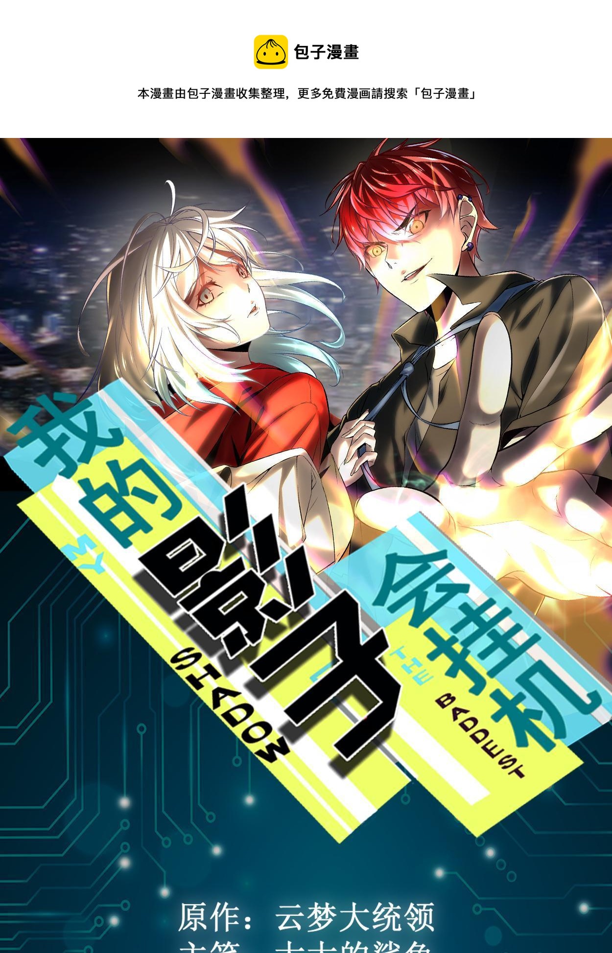 我的影子會掛機 - 195 神秘的自由衆(1/2) - 1