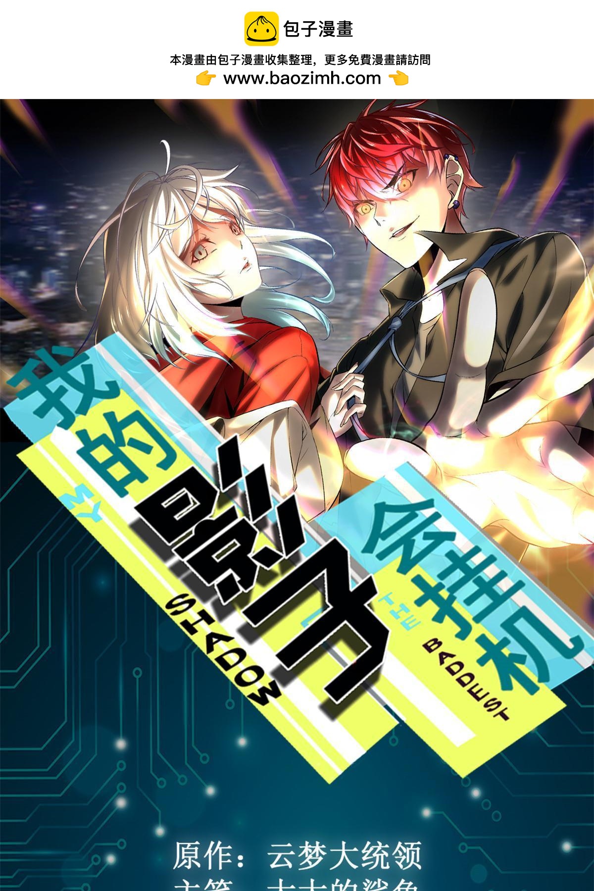 我的影子會掛機 - 207 被腐蝕的伏羲樹(1/2) - 1