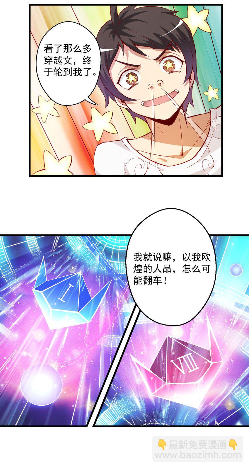 001 我堂堂欧皇怎么会翻车？(1/2)-第1话