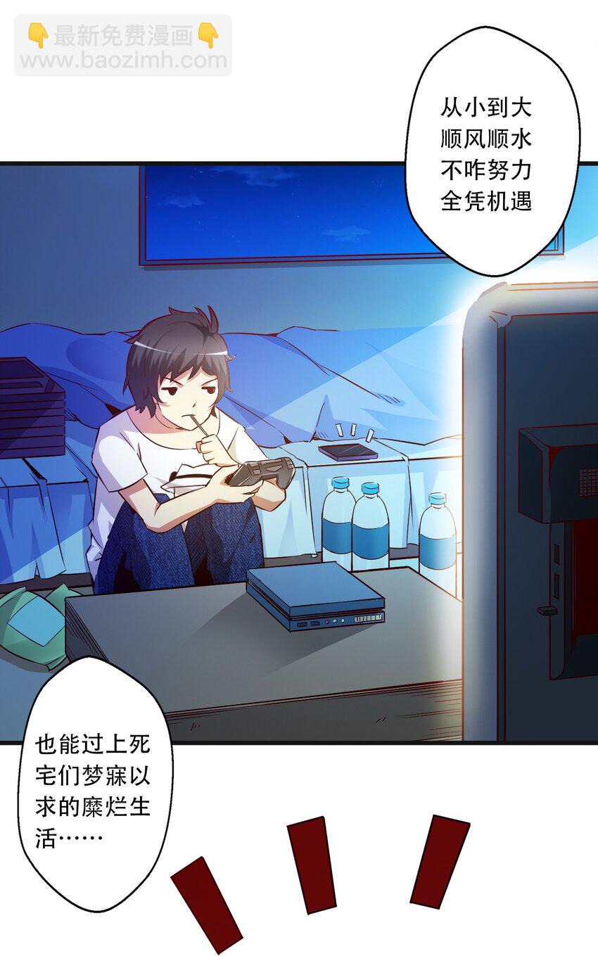 001 我堂堂欧皇怎么会翻车？(1/2)-第1话