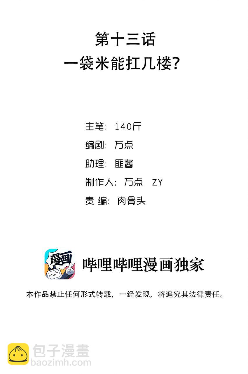 013 一袋米能抗几楼？(1/2)-第13话