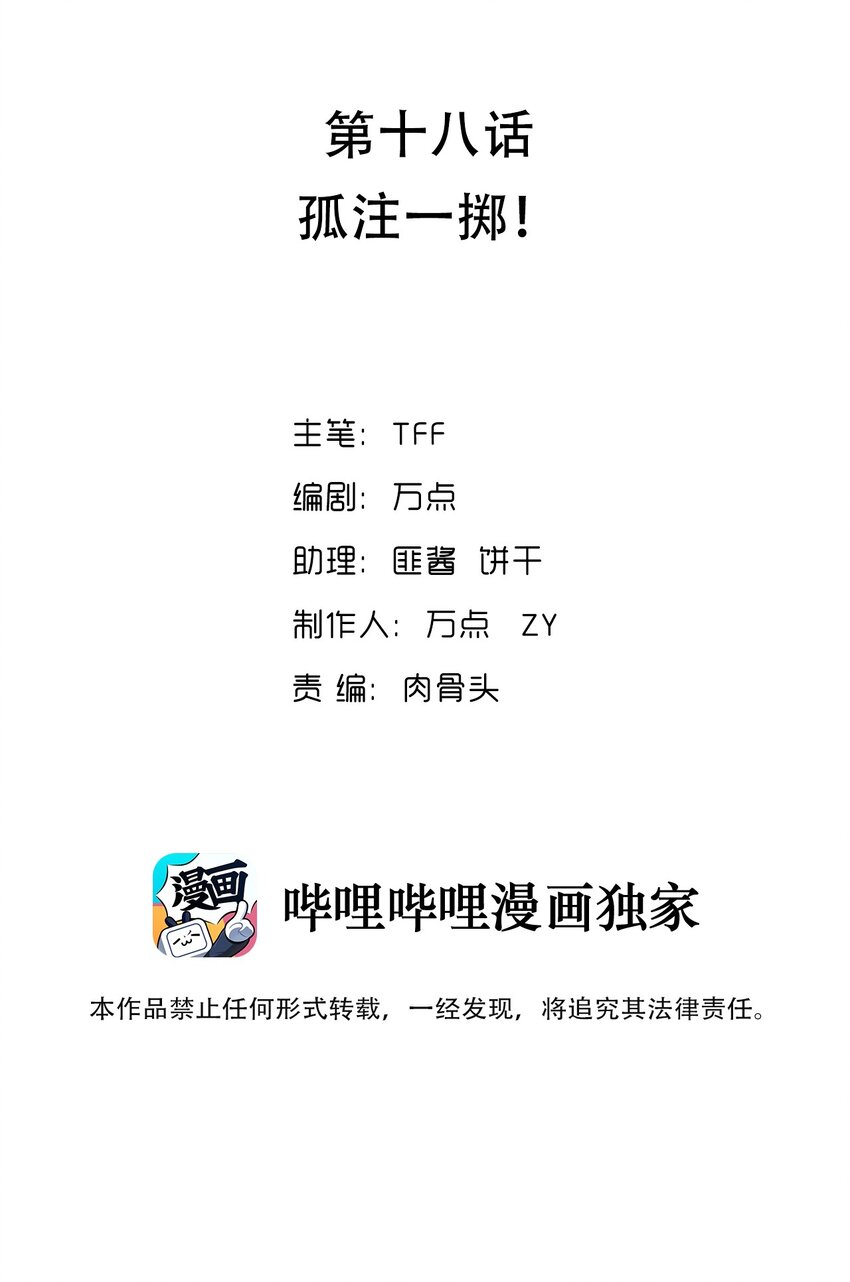 018 孤注一掷！(1/2)-第19话