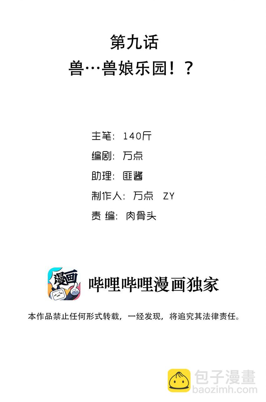 009 兽&hellip;&hellip;兽娘乐园？(1/2)-第9话