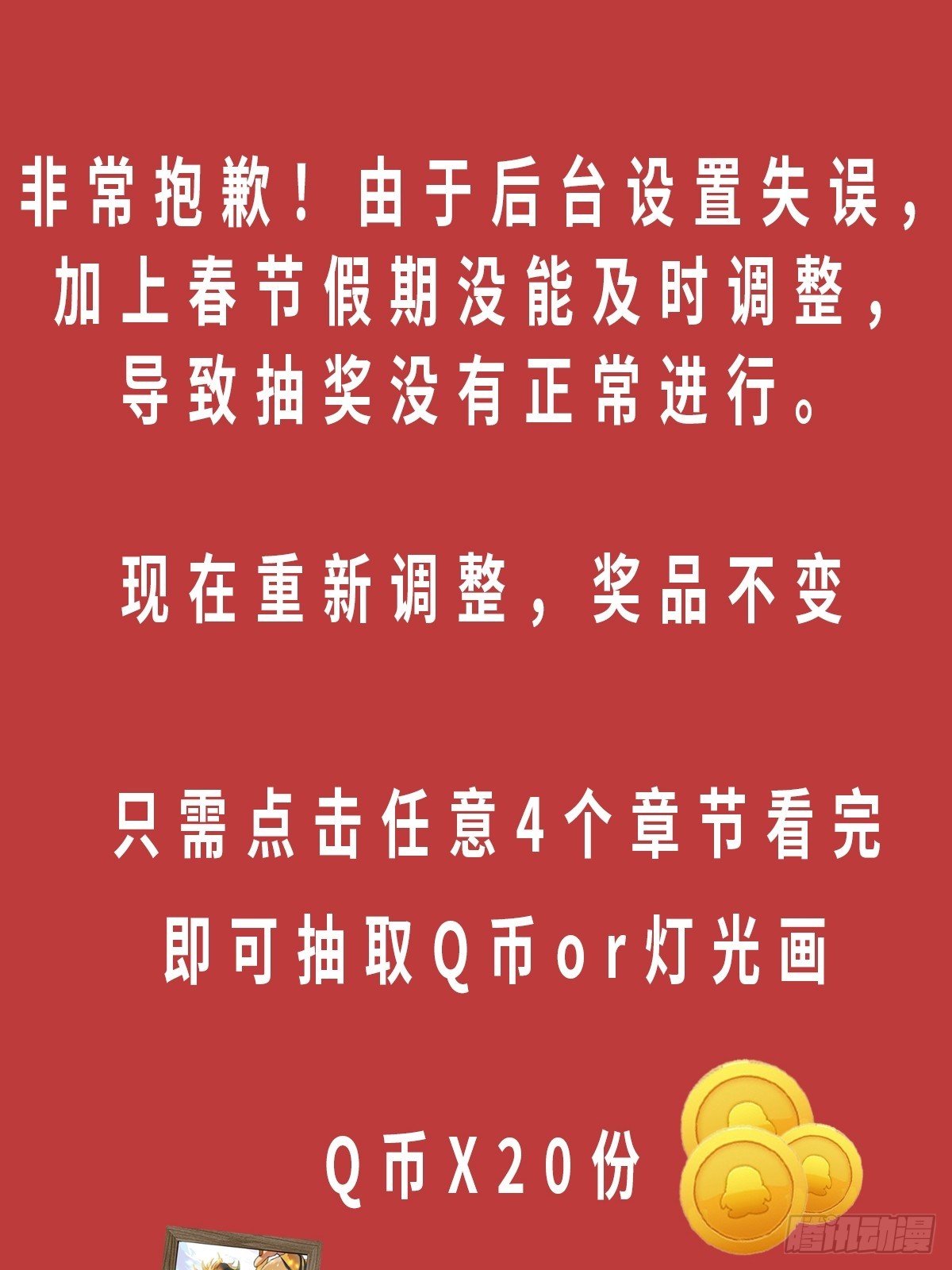 道歉+重新抽奖-第47话